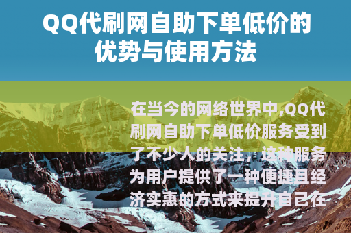 QQ代刷网自助下单低价的优势与使用方法