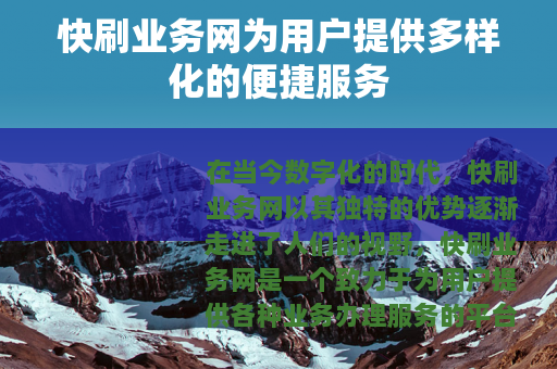 快刷业务网为用户提供多样化的便捷服务