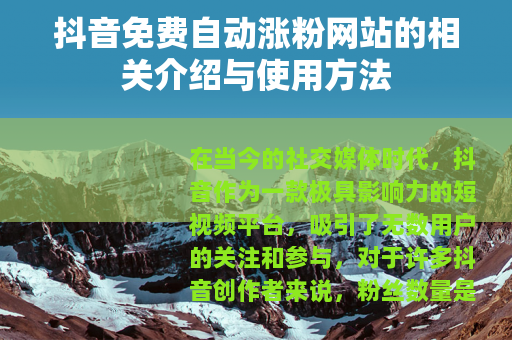 抖音免费自动涨粉网站的相关介绍与使用方法
