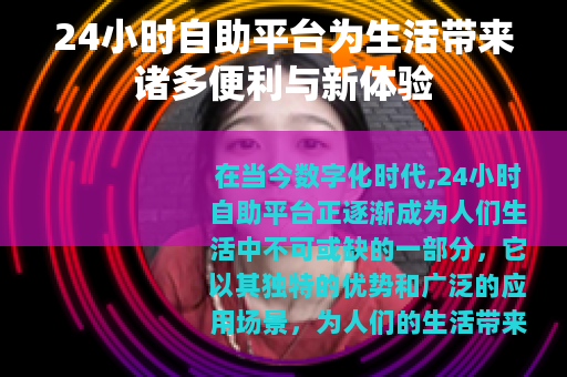 24小时自助平台为生活带来诸多便利与新体验