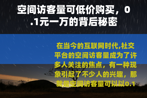 空间访客量可低价购买，0.1元一万的背后秘密