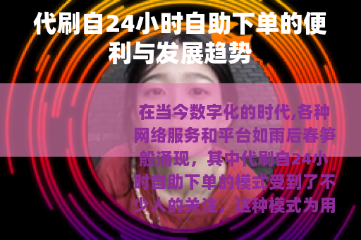 代刷自24小时自助下单的便利与发展趋势