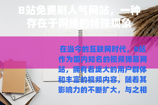 B站免费刷人气网站，一种存在于网络的特殊现象