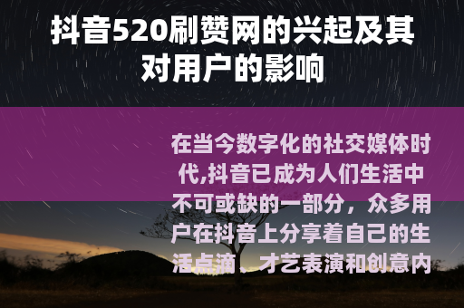抖音520刷赞网的兴起及其对用户的影响