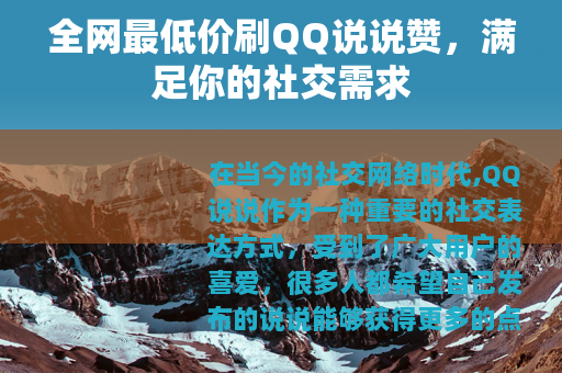 全网最低价刷QQ说说赞，满足你的社交需求