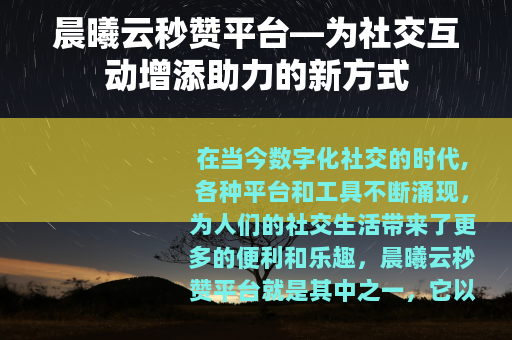 晨曦云秒赞平台—为社交互动增添助力的新方式