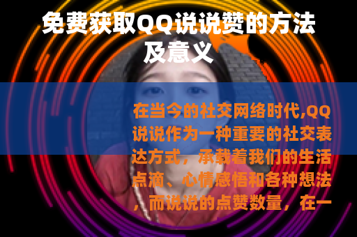 免费获取QQ说说赞的方法及意义