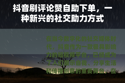 抖音刷评论赞自助下单，一种新兴的社交助力方式