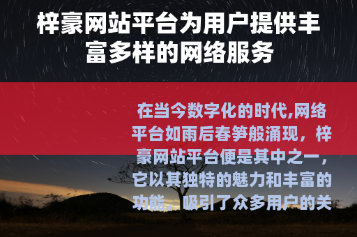 梓豪网站平台为用户提供丰富多样的网络服务