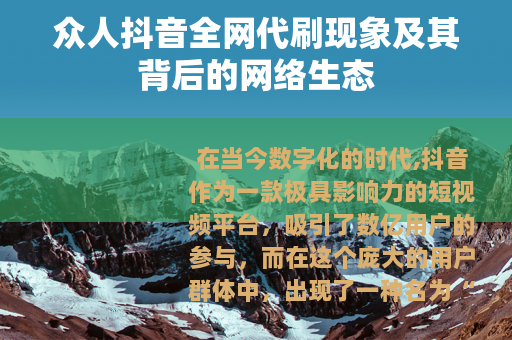 众人抖音全网代刷现象及其背后的网络生态