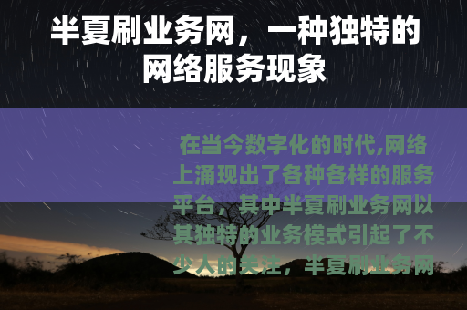 半夏刷业务网，一种独特的网络服务现象