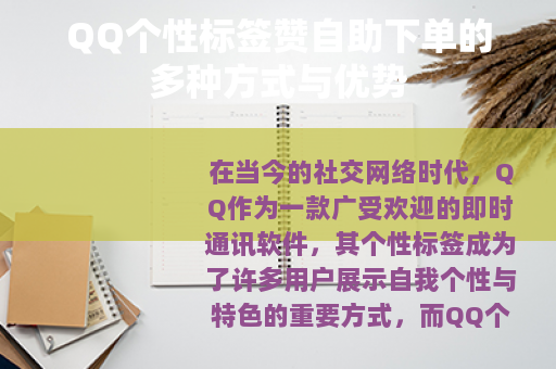 QQ个性标签赞自助下单的多种方式与优势