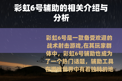 彩虹6号辅助的相关介绍与分析