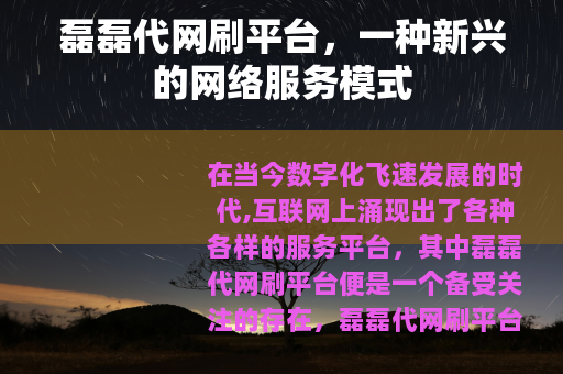 磊磊代网刷平台，一种新兴的网络服务模式