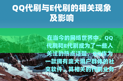 QQ代刷与E代刷的相关现象及影响