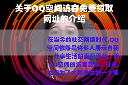 关于QQ空间访客免费领取网址的介绍