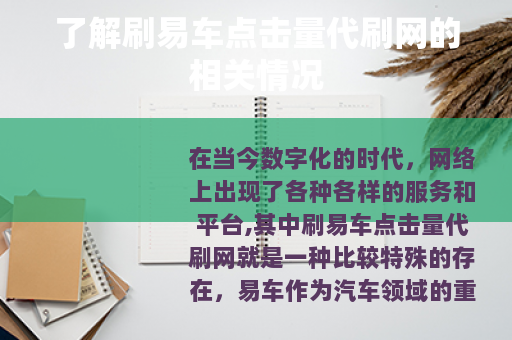 了解刷易车点击量代刷网的相关情况