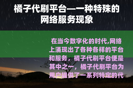 橘子代刷平台—一种特殊的网络服务现象