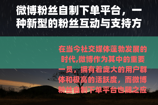 微博粉丝自制下单平台，一种新型的粉丝互动与支持方式