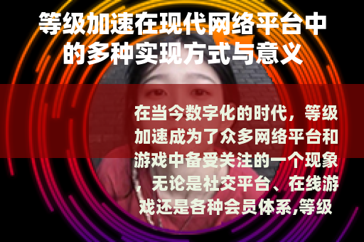 等级加速在现代网络平台中的多种实现方式与意义