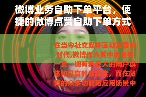 微博业务自助下单平台，便捷的微博点赞自助下单方式