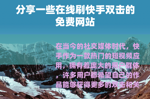 分享一些在线刷快手双击的免费网站
