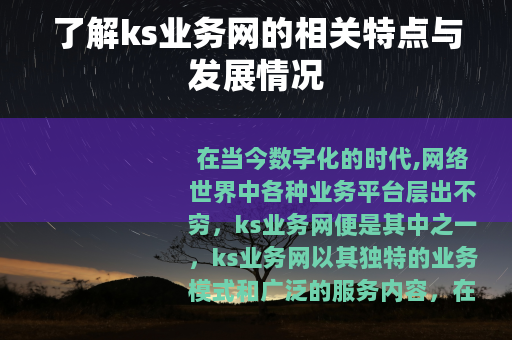 了解ks业务网的相关特点与发展情况