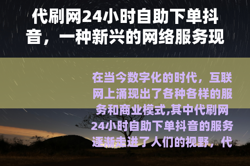 代刷网24小时自助下单抖音，一种新兴的网络服务现象