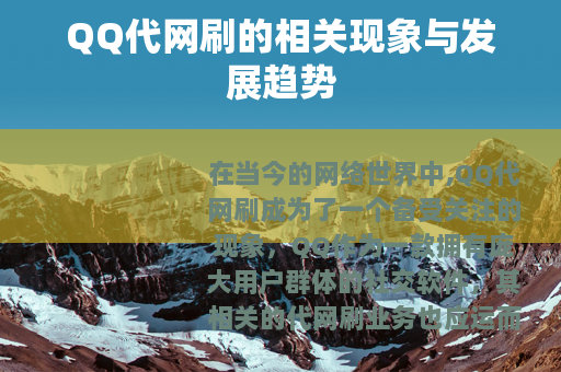 QQ代网刷的相关现象与发展趋势