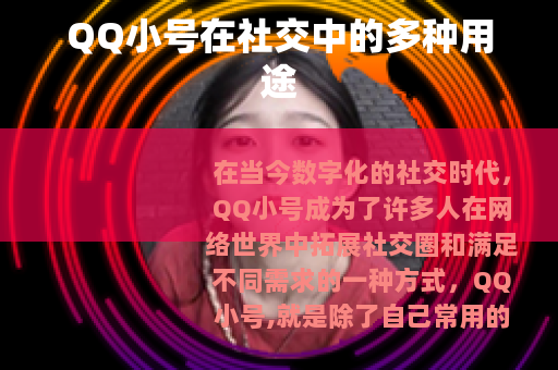 QQ小号在社交中的多种用途