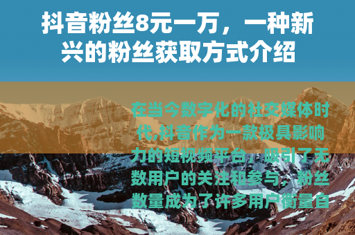 抖音粉丝8元一万，一种新兴的粉丝获取方式介绍