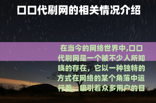 口口代刷网的相关情况介绍