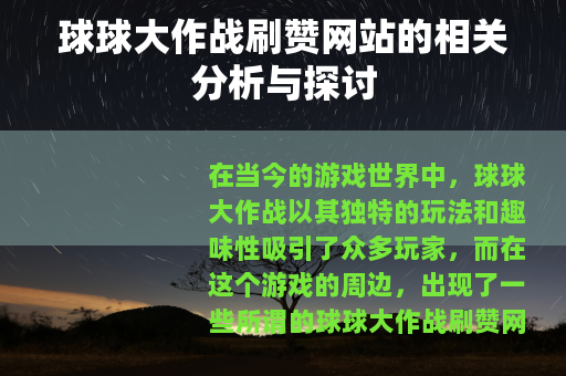 球球大作战刷赞网站的相关分析与探讨