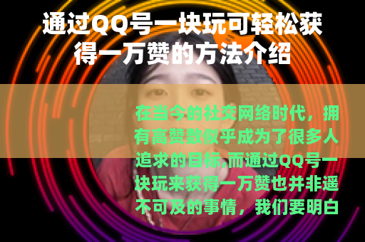 通过QQ号一块玩可轻松获得一万赞的方法介绍