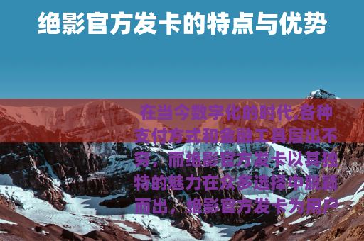 绝影官方发卡的特点与优势