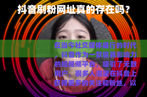 抖音刷粉网址真的存在吗？