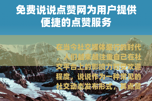 免费说说点赞网为用户提供便捷的点赞服务
