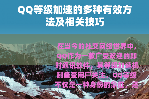 QQ等级加速的多种有效方法及相关技巧