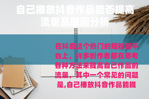 自己播放抖音作品能否提高流量及原因分析
