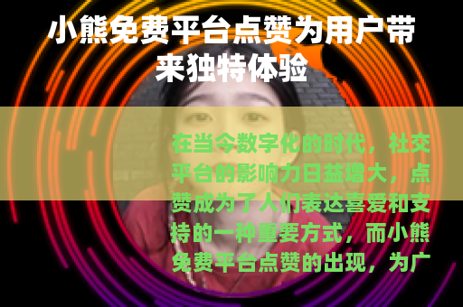 小熊免费平台点赞为用户带来独特体验