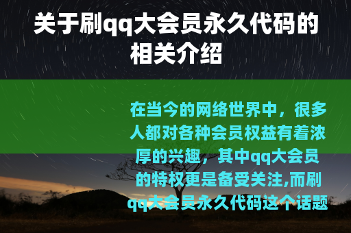 关于刷qq大会员永久代码的相关介绍