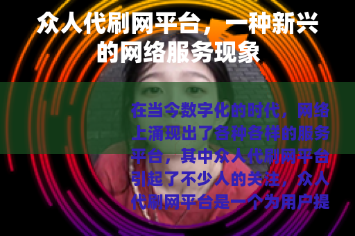 众人代刷网平台，一种新兴的网络服务现象