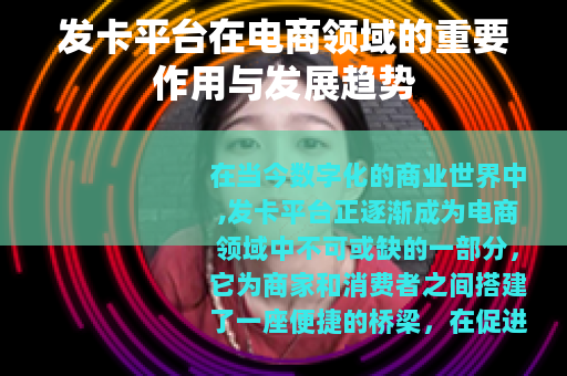 发卡平台在电商领域的重要作用与发展趋势