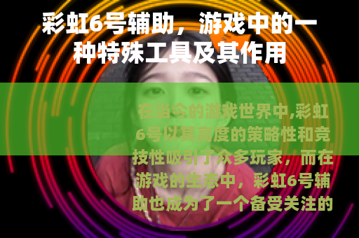 彩虹6号辅助，游戏中的一种特殊工具及其作用