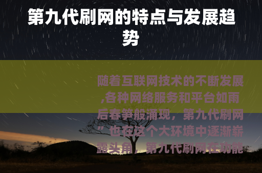 第九代刷网的特点与发展趋势