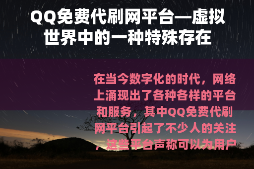 QQ免费代刷网平台—虚拟世界中的一种特殊存在