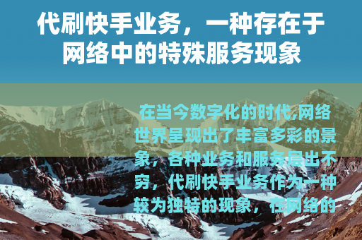 代刷快手业务，一种存在于网络中的特殊服务现象