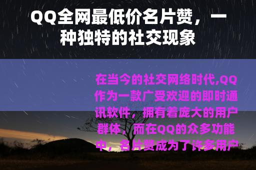 QQ全网最低价名片赞，一种独特的社交现象