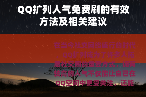 QQ扩列人气免费刷的有效方法及相关建议