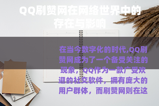 QQ刷赞网在网络世界中的存在与影响